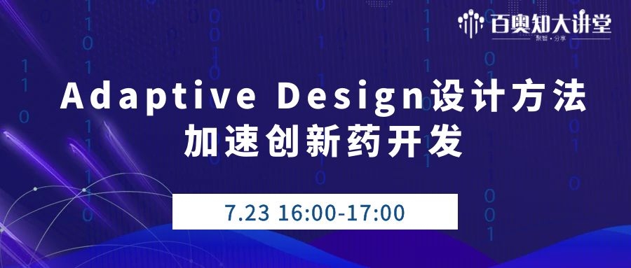 第九期：Adaptive Design设计方法——加速创新药开发