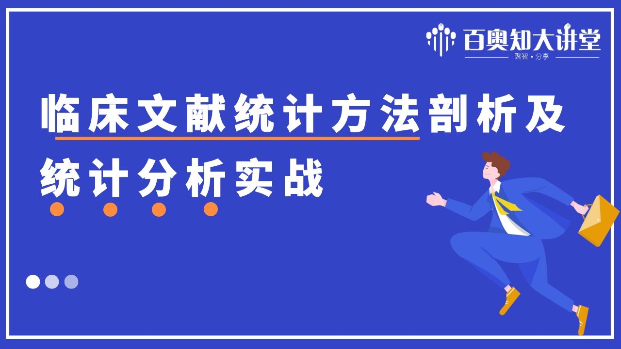 第二期：临床文献统计方法剖析及统计分析实战