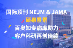 国际顶刊 NEJM & JAMA、百奥知专病库